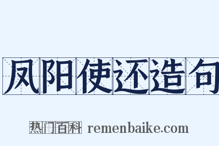 凤阳使还造句是什么意思的图片